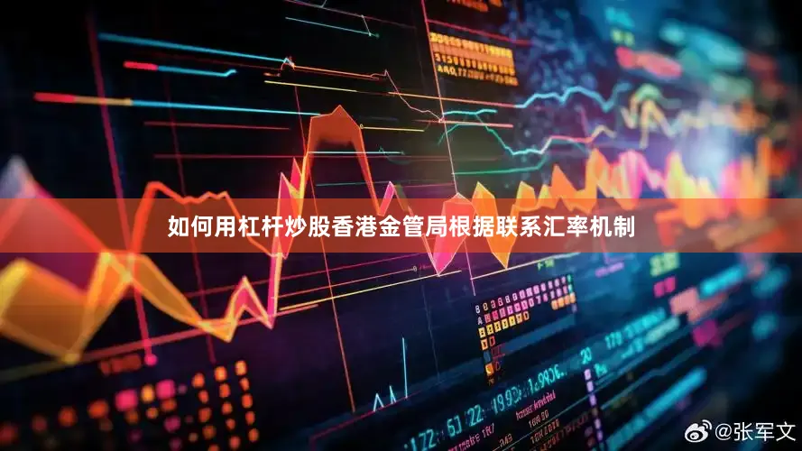 如何用杠杆炒股香港金管局根据联系汇率机制