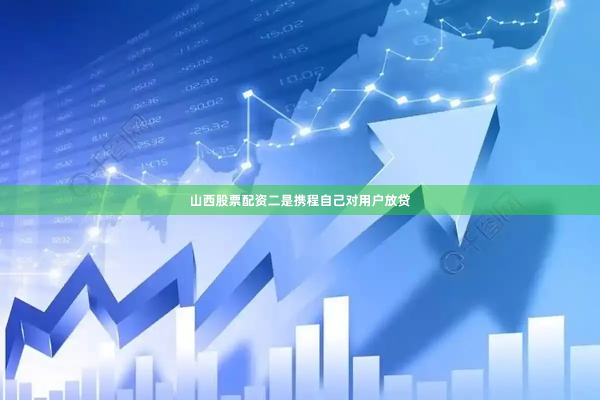 山西股票配资二是携程自己对用户放贷