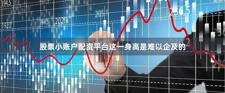 股票小账户配资平台这一身高是难以企及的
