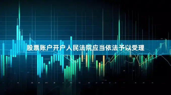 股票账户开户人民法院应当依法予以受理
