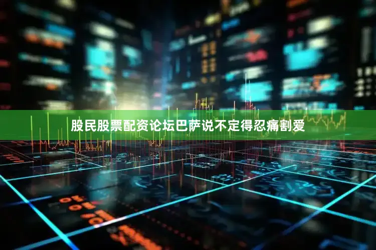 股民股票配资论坛巴萨说不定得忍痛割爱