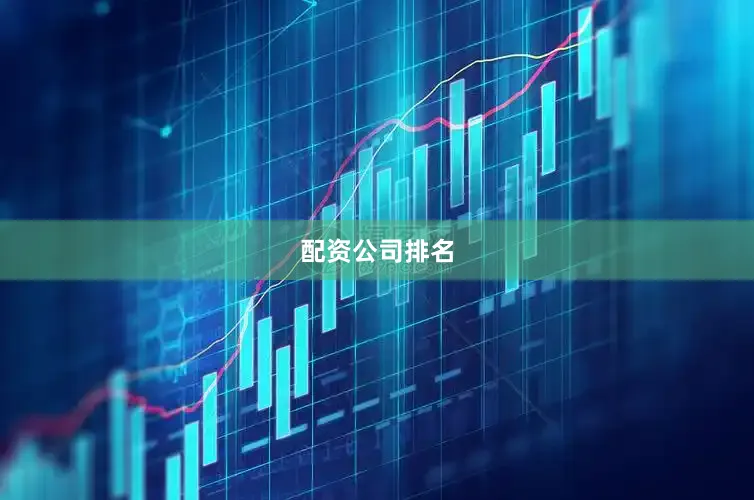 配资公司排名