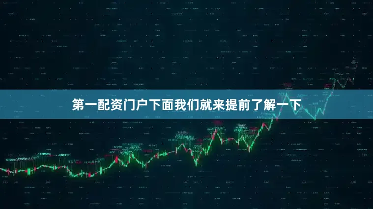 第一配资门户下面我们就来提前了解一下