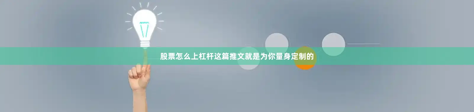 股票怎么上杠杆这篇推文就是为你量身定制的