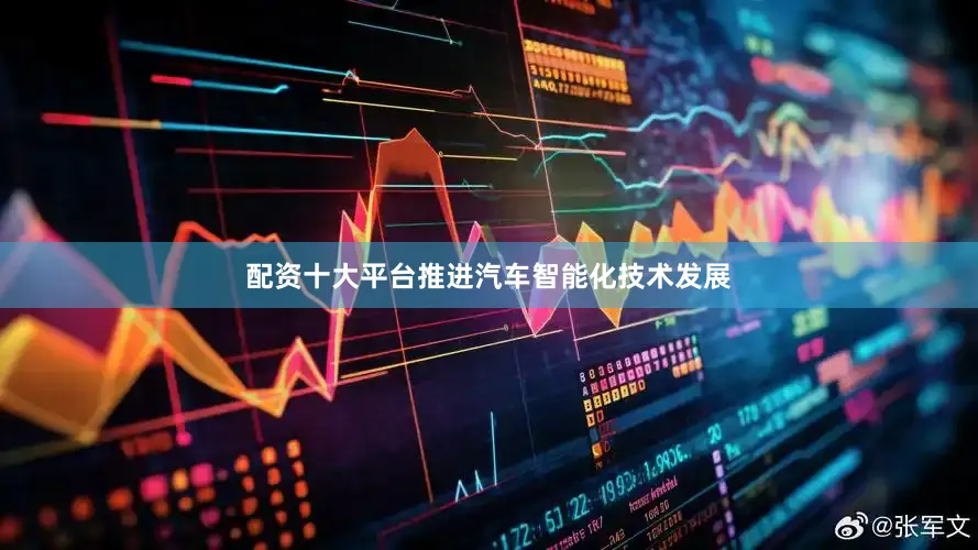 配资十大平台推进汽车智能化技术发展
