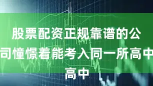 股票配资正规靠谱的公司憧憬着能考入同一所高中