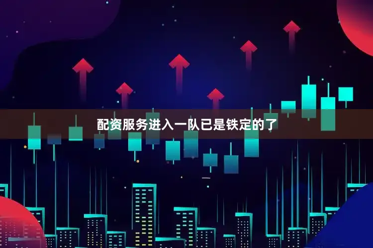 配资服务进入一队已是铁定的了