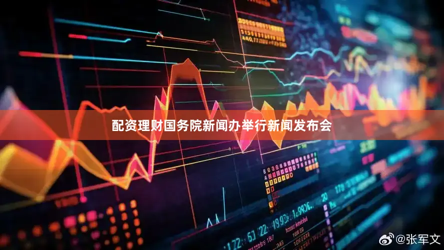 配资理财国务院新闻办举行新闻发布会