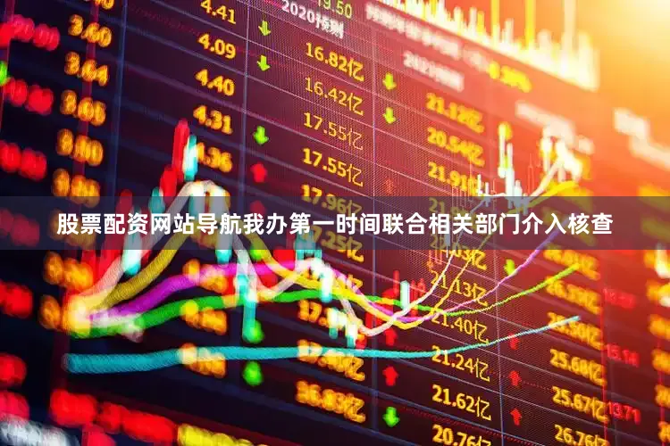 股票配资网站导航我办第一时间联合相关部门介入核查