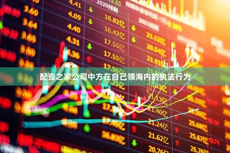 配资之家公司中方在自己领海内的执法行为