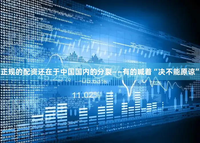 正规的配资还在于中国国内的分裂——有的喊着“决不能原谅”
