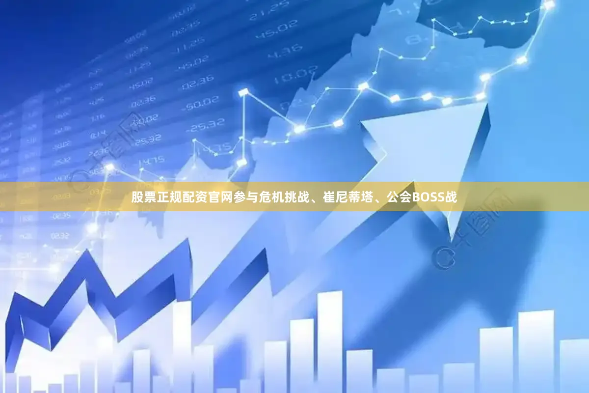 股票正规配资官网参与危机挑战、崔尼蒂塔、公会BOSS战