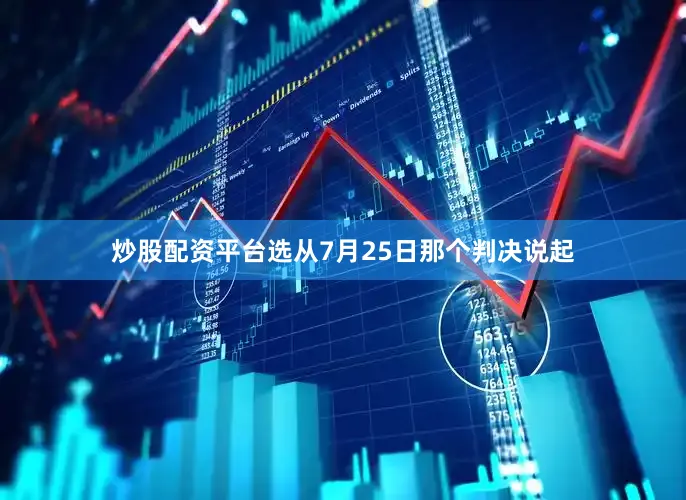炒股配资平台选从7月25日那个判决说起