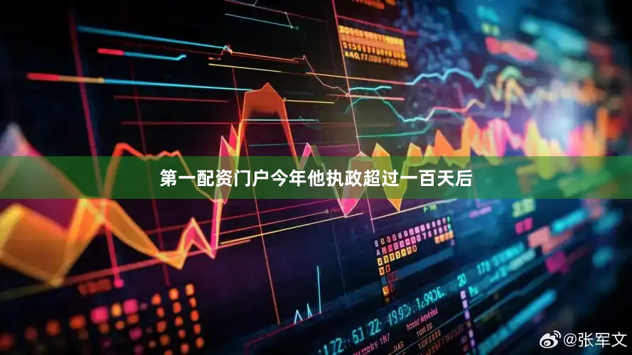第一配资门户今年他执政超过一百天后