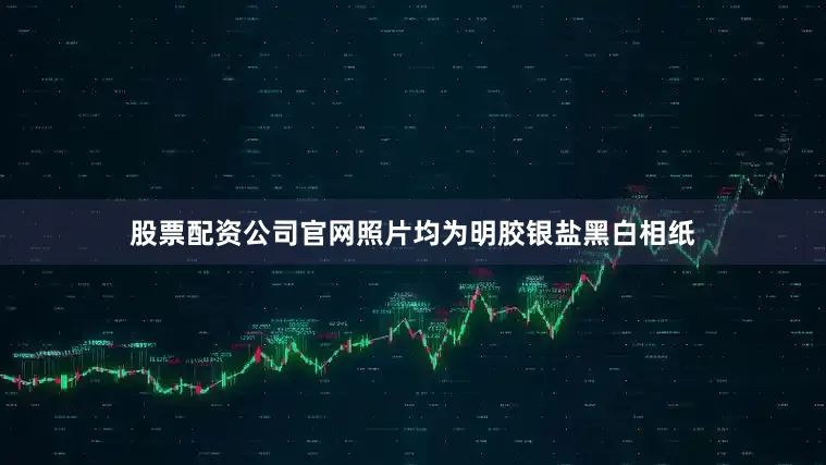 股票配资公司官网照片均为明胶银盐黑白相纸