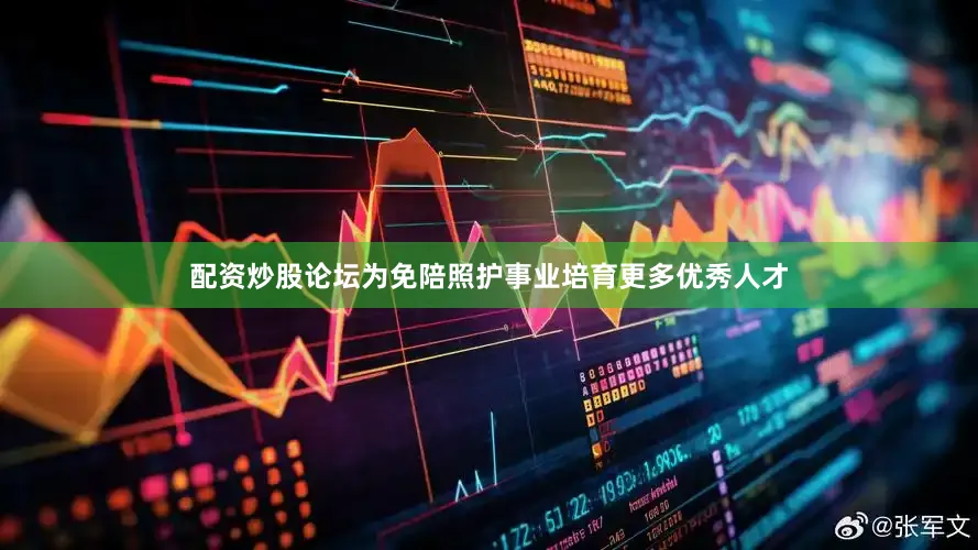 配资炒股论坛为免陪照护事业培育更多优秀人才