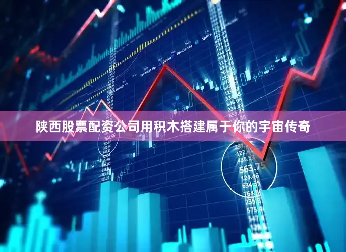 陕西股票配资公司用积木搭建属于你的宇宙传奇