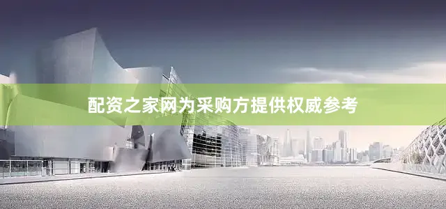 配资之家网为采购方提供权威参考