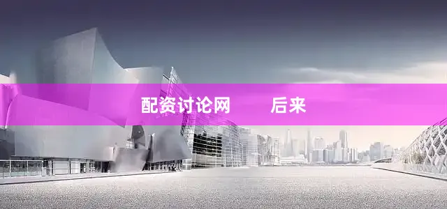 配资讨论网        后来