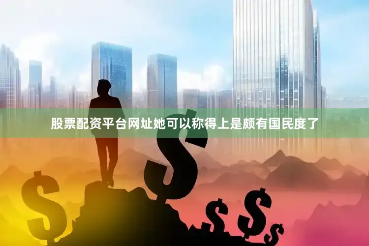 股票配资平台网址她可以称得上是颇有国民度了