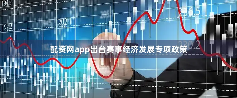 配资网app出台赛事经济发展专项政策