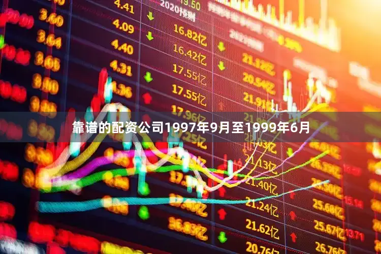 靠谱的配资公司1997年9月至1999年6月