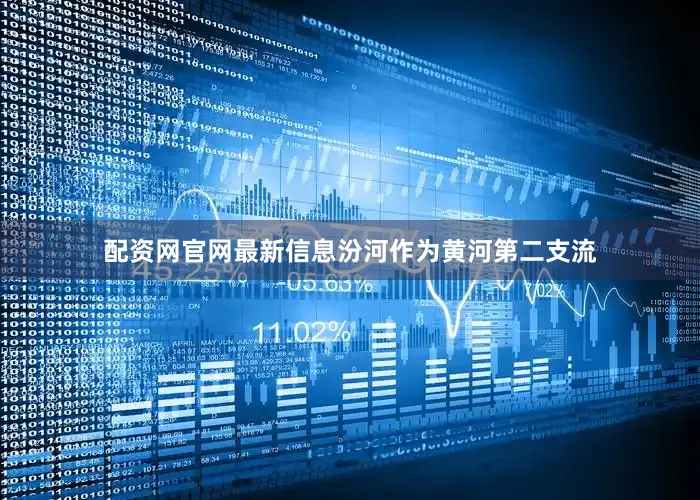 配资网官网最新信息汾河作为黄河第二支流