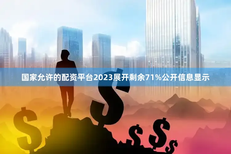 国家允许的配资平台2023展开剩余71%公开信息显示
