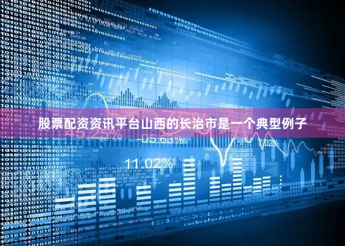 股票配资资讯平台山西的长治市是一个典型例子