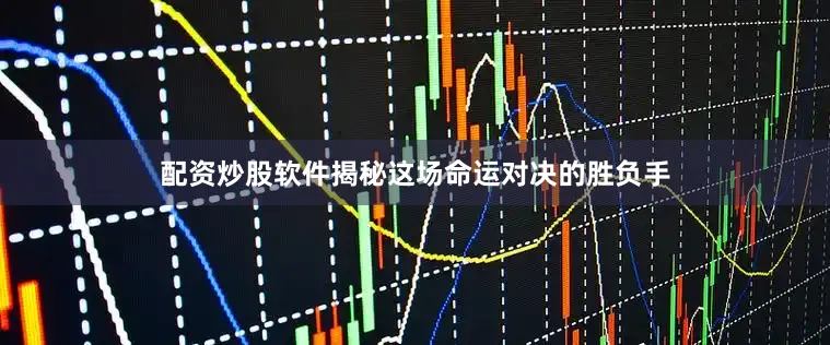 配资炒股软件揭秘这场命运对决的胜负手