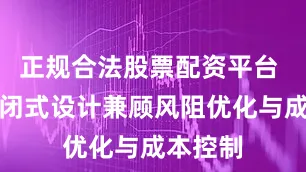 正规合法股票配资平台 采用封闭式设计兼顾风阻优化与成本控制