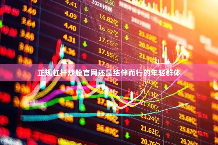 正规杠杆炒股官网还是结伴而行的年轻群体
