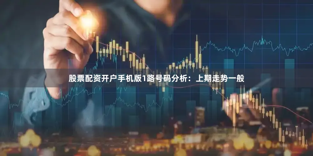 股票配资开户手机版  1路号码分析:上期走势一般